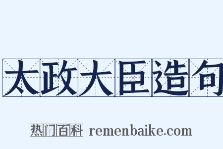 太政大臣造句是什么意思的图片